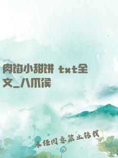 肉馅小甜饼 txt全文